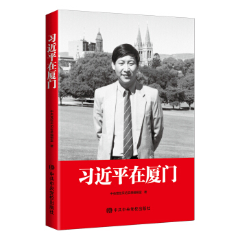习近平在厦门（团购电话010-89111685） 下载