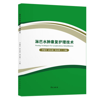 淋巴水肿康复护理技术 下载
