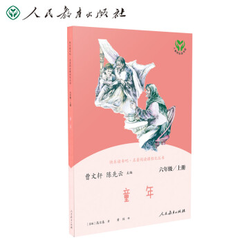 童年 人教版快乐读书吧六年级上册 曹文轩、陈先云主编 语文教科书配套书目 下载