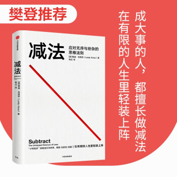 【樊登推荐】减法 应对无需与纷杂的思维法则 莱迪·克洛茨 新作 《稀缺》《终身成长》作者 行为科学 认知心理畅销书 中信出版社 下载