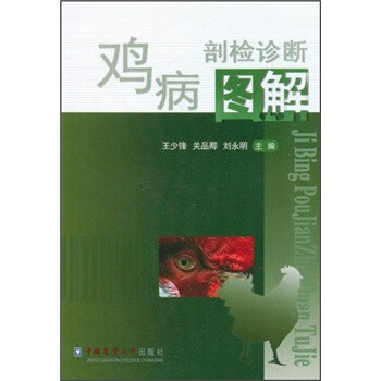 鸡病剖检诊断图解 下载