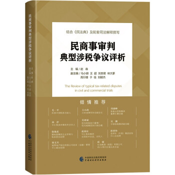 民商事审判典型涉税争议评析 下载
