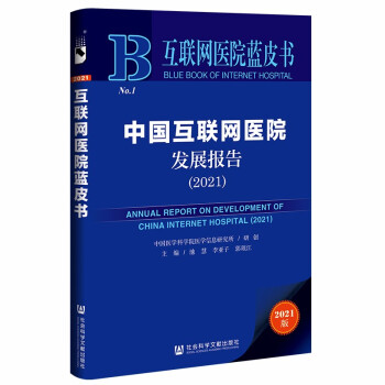 互联网医院蓝皮书：中国互联网医院发展报告（2021） 下载