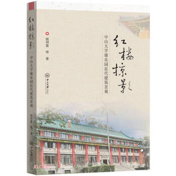 红楼掠影：中山大学康乐园近代建筑景观 下载