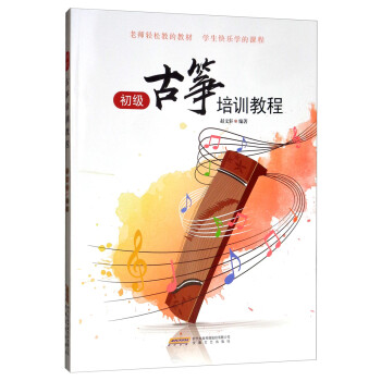 初级古筝培训教程 下载