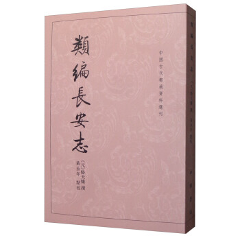 类编长安志/中国古代都城资料选刊 下载