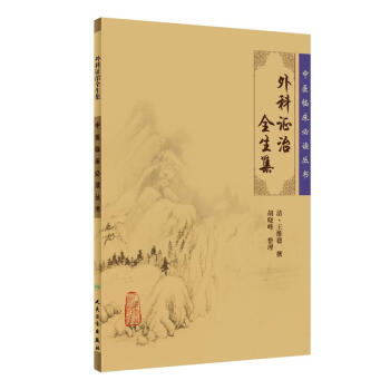 中医临床必读丛书·外科证治全生集 下载
