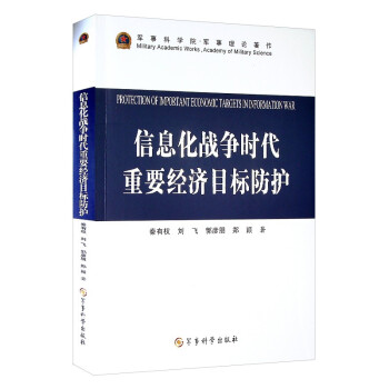 信息化战争时代重要经济目标防护 下载