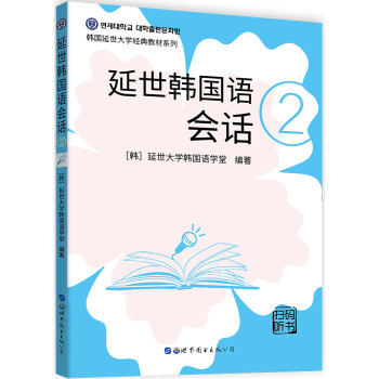 延世韩国语会话2 下载