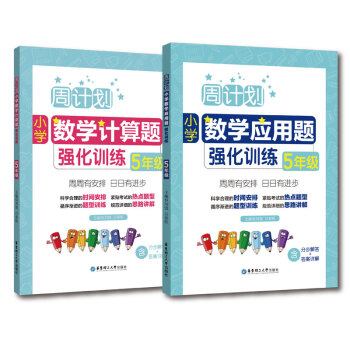 周计划：小学数学应用题+计算题强化训练（5年级）（套装共2册） 下载
