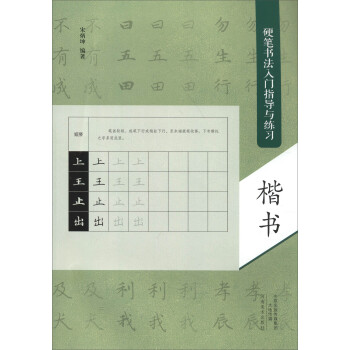 硬笔书法入门指导与练习：楷书 下载