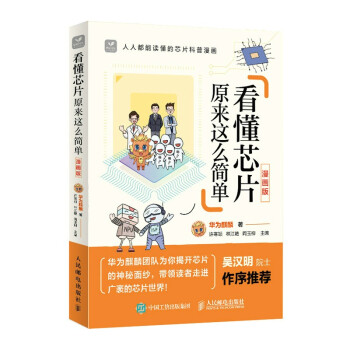 看懂芯片原来这么简单 漫画版 下载