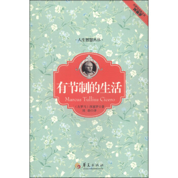 人生智慧丛书：有节制的生活 [Marcus Tullicus Cicero] 下载