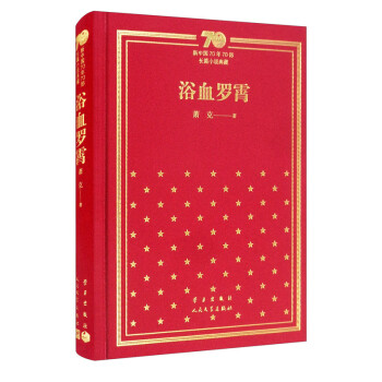 浴血罗霄/新中国70年70部长篇小说典藏 下载