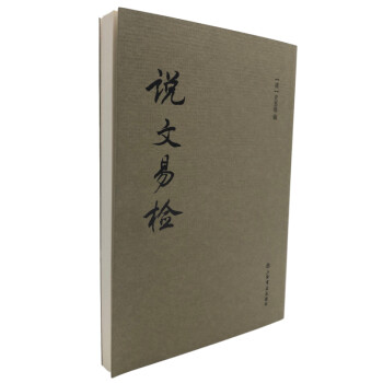 说文易检 下载