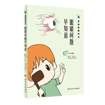 眼睛问题早知道（漫画眼睛系列） 下载