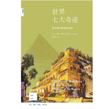 新知文库138·世界七大奇迹：西方现代意象的流变 下载