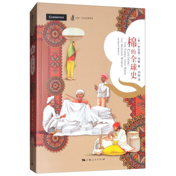 棉的全球史 [Cotton:the Fabric That Made the Modern World Giorgio Rello] 下载