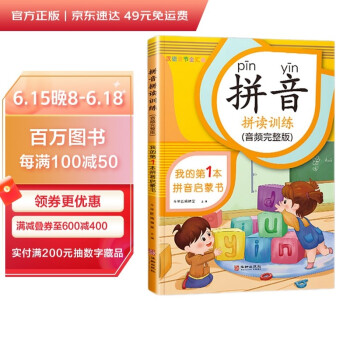 斗半匠 幼小衔接拼音练习启蒙训练小学一年级拼音拼读训练同步练习 音频完整版 下载