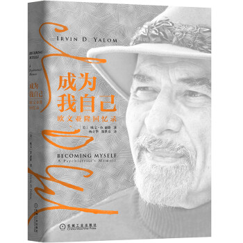 成为我自己：欧文·亚隆回忆录 [Becoming Myself: A Psychiatrist's Memoir] 下载