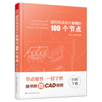 建筑构造设计必知的100个节点（免费赠CAD原图，砖混结构到轻钢结构，对应3D图示，直击施工图设 下载