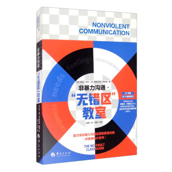 非暴力沟通：“无错区”教室 [The No-Fault Classroom： Tools to Resolve Conflict & Foster Relationship Intelligence] 下载