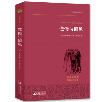 傲慢与偏见 脍炙人口的英国经典文学之一 世界名著典藏 全本无删减 下载