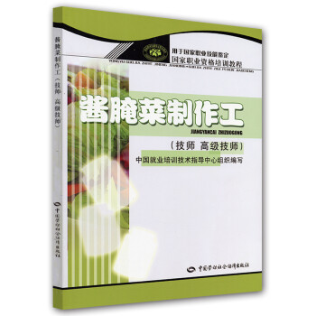 酱腌菜制作工（技师 高级技师）--国家职业资格培训教程 下载