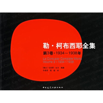 勒·柯布西耶全集3（1934-1938年） 下载
