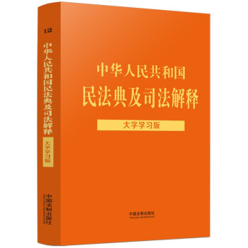 中华人民共和国民法典及司法解释：大字学习版(根据最新民法典总则编司法解释编撰) 下载