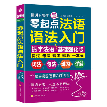 零起点法语语法入门 法语自学入门教材 词法句法精讲精析 下载