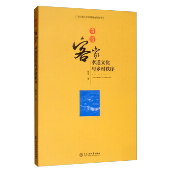 贵港客家孝道文化与乡村秩序 下载