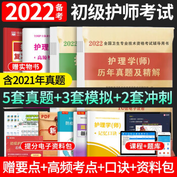 备考2023 护师初级资格考试书2022 护理学师 护师历年真题精解+模拟试卷5套题 护师初级资格考试书（套装共4册）可搭配购买随身记轻松过人卫版军医版 下载