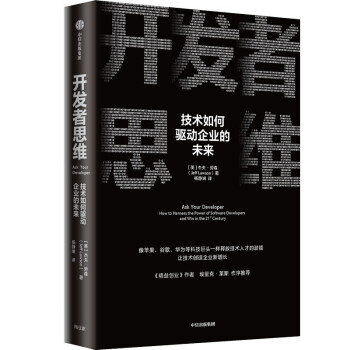 开发者思维 技术如何驱动企业的未来 精益创业 作者埃里克·莱斯 推荐 下载