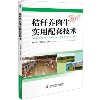 秸秆养肉牛实用配套技术 下载