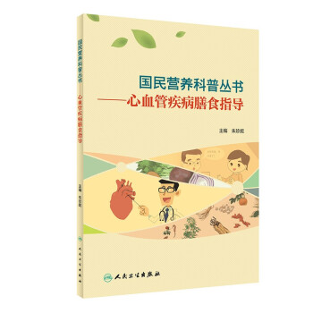 国民营养科普丛书·心血管疾病膳食指导 下载