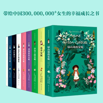 绿山墙的安妮全集（全9册 软精装插图版 附赠美国插画师《清秀佳人》手账书） 下载