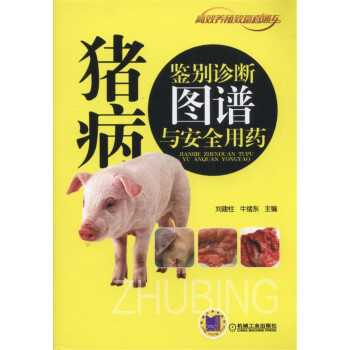 猪病鉴别诊断图谱与安全用药 下载