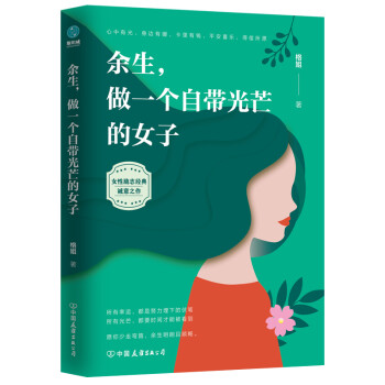 余生，做一个自带光芒的女子：愿这世间美好，与你环环相扣 下载