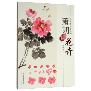 萧朗画花卉/当代名家花鸟画教程 下载