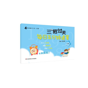 三招过关：每日五分钟速算 四年级数学（第一学期）三招搞定口算、速算、心算、巧算 下载