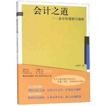 会计之道：会计的逻辑与情怀 下载
