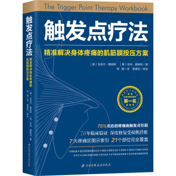 触发点疗法 [The Trigger Point Therapy Workbook] 下载