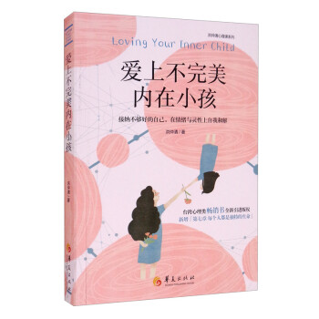 爱上不完美内在小孩 [Loving Your Inner Child] 下载