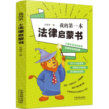 我的第一本法律启蒙书 下载