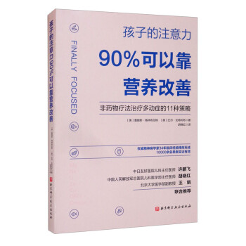 孩子的注意力90%可以靠营养改善 [Finally Focused] 下载
