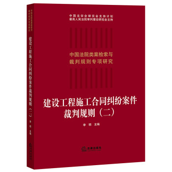 建设工程施工合同纠纷案件裁判规则（二） 下载