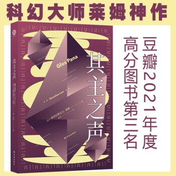 莱姆作品：其主之声（百年诞辰纪念版）/译林幻系列 下载