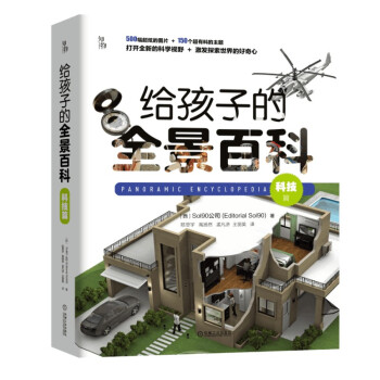 给孩子的全景百科：科技篇 一场视觉盛宴 与DK齐名图片科普机构 知物科普 下载