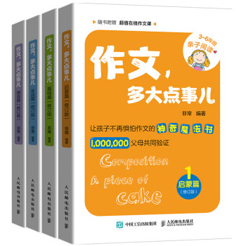 作文，多大点事儿-启蒙+基础+实战+提高（全4册）（赠送在线课程+汉字书写练习）(优枢学堂出品) 下载